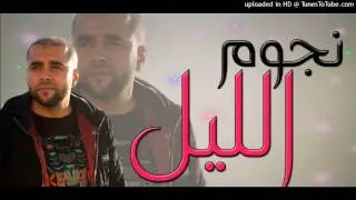 Cheb Bilal Sghir 2017 ✪ نجوم الليل ✪ Sentimental Toop