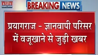 Gyanvapi News | ज्ञानवापी वजूखाना मामले पर आज अहम सुनवाई, ASI सर्वे की मांग पर अदालत में बहस शुरू