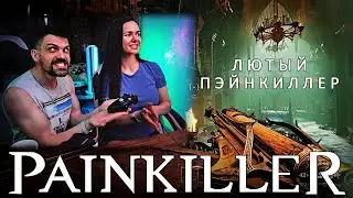ОТДАЛ ГЕЙМПАД ДЕВУШКЕ | Painkiller (2)