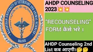 AHDP Counseling 2023||  Recounselling form kasa bhara 2023||Ahdp 2nd List kab ayyegi।