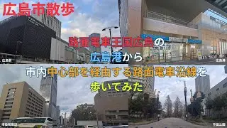 海から街へ、そして駅へ｜広電1系統沿いを歩く　Walking Along Hiroshima Tram Line 1 | From Port to Hiroshima Station