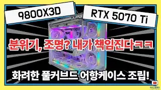 앱코 UD50C 루시드 앰비언트 9800X3D RTX 5070 Ti 게이밍 컴퓨터 조립!