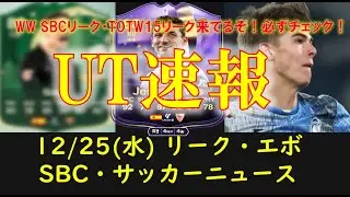 【FC25 UT速報】12/25 (水) 更新情報 (WW SBCリーク/TOTW15リーク/WORLD TOURリーク/プレーオフ勝利数変更/EOAEヘスス・ナバス・85+コンボアプグレ【EAFC】