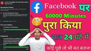 Facebook Page Watch Time Kaise complete kare | Complete Facebook Page Watch Time