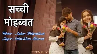 मेवाती सॉंग । सच्ची मोहब्बत । sachchi mohabbat song salman talks #mewatifolksong 
