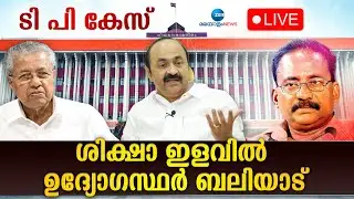 Live: T P Chandrasekharan Case | Kerala Government | Kerala Assembly | UDF | Zee Malayalam News