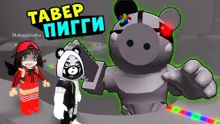 ПИГГИ ТАВЕР &ndash; РОББИ! Машка Убивашка и Панда в Tower Of Piggy &ndash; Как Башня Ада