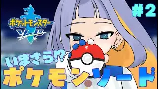 いまさら！？ポケモン剣#2　【#ポケモン剣盾】