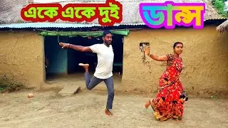 একে একে দুই ডান্স। বুদ্ধদেব + মামন ।