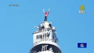 霍諾德91分鐘攻頂101 賴清德.蔡英文.AIT恭賀