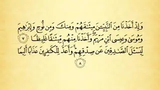 شرح أحكام التجويد لسورة الأحزاب من الآية رقم 7 إلى 9