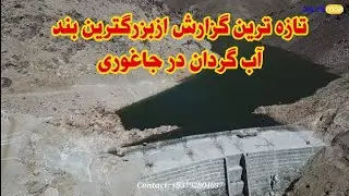 بزرگترین بند آب گردان در جاغوری کار امسال اش را شروع میکند!