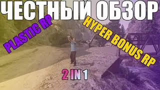 Честный обзор gta 5 Hyper Bonus RP. Plastic RP. 2 в 1