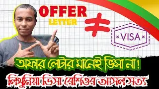 🎓 অফার লেটার মানেই ভিসা না! | লিথুনিয়া ভিসা রেশিওর আসল সত্য