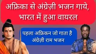 अफ्रीकन ने अंग्रेज़ी में राम भजन गाया | Social Media पर वायरल | Onu Special Africa | Ram Bhajan 
