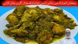 # Ramzan ul Mubarak ke shandar green chicken karai | Green chicken | khan baba foods #