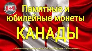 Памятные и юбилейные монеты Канады - обзор с ценами