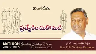 Antioch Ministries | Sunday Message | Bro. Pilla Venkata Ratnam | 7 DEC 2025