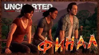 Uncharted: The Lost Legacy (Утраченное наследие) ➢ прохождение #40 ➢ ФИНАЛ