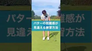 Here's how to get the right distance for putting! #golf #swing #lesson #golf #putting