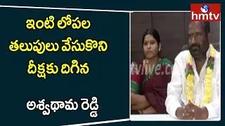 RTC JAC Convener Ashwathama Reddy Begins Hunger Strike at his Residence | hmtv