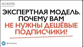 Экспертная модель. Почему вам не нужны дешовые пописчики?