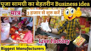 Pooja samgari Business full information || 3 हजार से शुरु करें || pooja Business Hindi