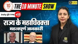 राज्य के महाधिवक्ता | Advocate General of the State | The 10 Minute Show By Anjali Ma'am