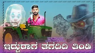 LNT ಟ್ರ್ಯಾಕ್ಟರ್ ತಿಂಡಿ ಸಾಂಗ್ |sudeep helavar new tindi song