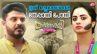 ആ പെണ്ണിന് ഞരമ്പിനാണ് പ്രേമം പിടിച്ചിരിക്കുന്നത് | Margamkali | Namitha Pramod | Sun NXT Malayalam