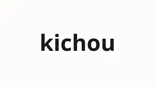 How to pronounce kichou | 起跳 (jumping up in Japanese)