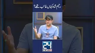 Raheem Shah Kaha Gaib Thy...? - 24 News HD