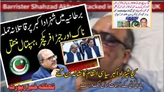 Who Attack on shahzad Akbar/PTI ka ilzamkis pr/such kia he/تہلکہ خیز/#PTIUK #BarristerAkbar/#London