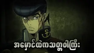 ညီအစ်ကိုနှစ်ယောက်ရဲ့ပုံပြင် | JoJo Part 4 | JJBA DIU | Ep-5