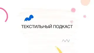 Текстиль в интерьере: советы дизайнера. Подкаст с Верой Галитаровой. Дизайн интерьера. Ремонт