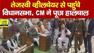 Tejashwi Yadav Wheelchair से पहुंचे विधानसभा, Nitish Kumar ने पूछा हालचाल... | Bihar News