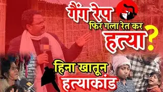 #BigBreakingNews बड़ा सवाल : क्या क़त्ल से पहले हिना के साथ हुआ था गैंग रेप?