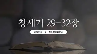 [개역한글][성경낭독] 창세기 29장~32장 / 김소정 아나운서