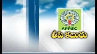 Good News for Unemployed Youth | APPSC Releases 7 Notifications