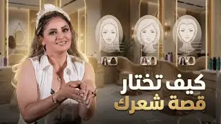 كيف تختار قصة الشعر حسب العمر  💇‍♀️✨