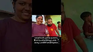 Ennum keatt keatt sheelamayi 😍🥰❤️🔥#troll #malayalam#trending