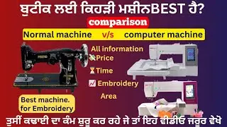 Best machine for embroidery| normal v/s computer embroidery machine usha450e,550e comparison video 