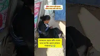 Please Respect Your Neotic Mother 😭💔মানসিক ভারসাম্যহীন মাকে সম্মান করুন #humanity #shorts #sad