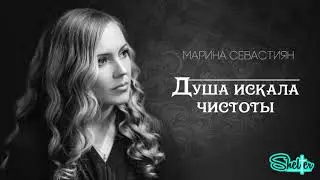 Душа искала чистоты | Марина Севастиян (Official Audio) | Христианские Песни