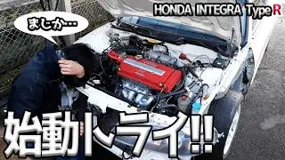 O/Hしたエンジンの始動儀式！掛かってくれ・・・・・【#33 Honda インテグラ タイプR】