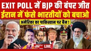 Bharat Ki Baat Batata Hoon With Syed Suhail LIVE: EXIT POLL में BJP की बंपर जीत | Iran Trump