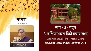 Dakshina Bharat Hindi Prachar Sabha | Madhyama Lesson in Hindi with Tamil Explanation