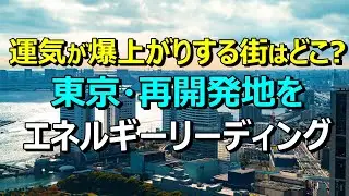 東京再開発の真実。虎ノ門・麻布台・高輪&hellip;リーディングで読み解く「土地のエネルギー」