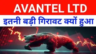 Avantel Share Latest News 🔴 Why Avantel Share Falling Today| Avantel Share Latest News Today|