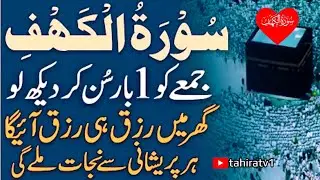 Surah Al Kahaf Tilawat | Powerful Blessings & Rizq | Friday Special Surah | سورۃ الکہف  | tahiratv1